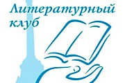 Литературный клуб "Творческие горизонты"