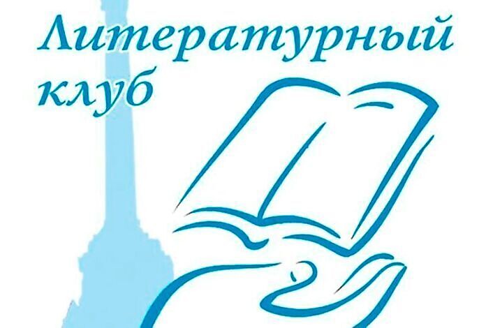 Литературный клуб "Творческие горизонты"
