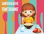 Организация питания обучающихся в МКОУ "Беляевская СШ" с 01.09.2024 года