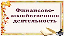 финансово-хозяйственная деятельность