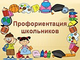Профориентационная работа в МКОУ "Беляевская СШ" 2024-2025 уч. год