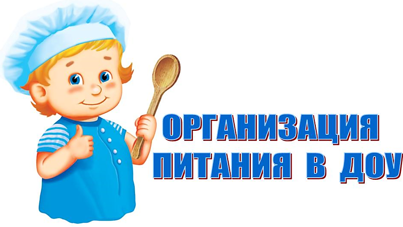 Организация питания дошкольной группы