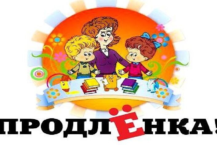 Группа продленного дня (ГПД)